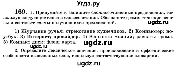 ГДЗ (Учебник) по русскому языку 9 класс С.И. Львова / часть 1 / 169