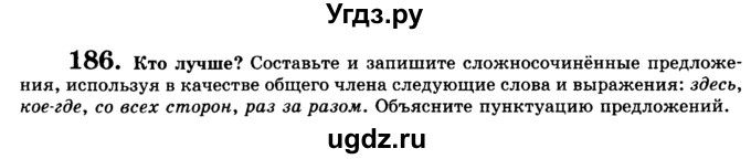 ГДЗ (Учебник) по русскому языку 9 класс С.И. Львова / часть 1 / 186