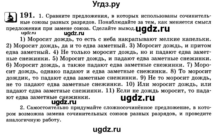 ГДЗ (Учебник) по русскому языку 9 класс С.И. Львова / часть 1 / 191