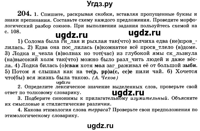 ГДЗ (Учебник) по русскому языку 9 класс С.И. Львова / часть 1 / 204