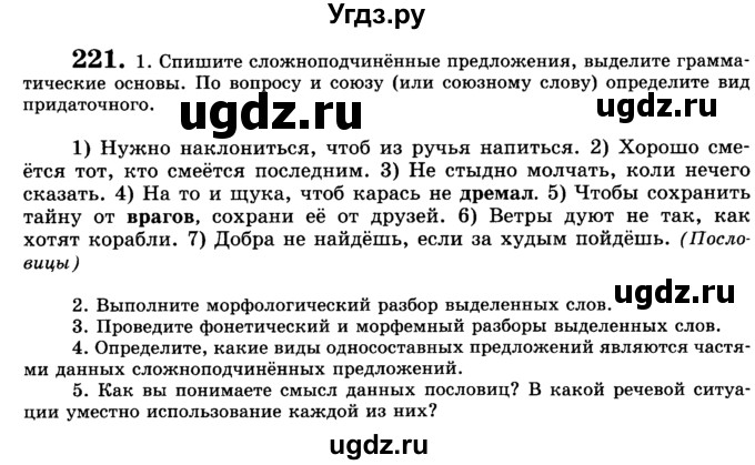 ГДЗ (Учебник) по русскому языку 9 класс С.И. Львова / часть 1 / 221