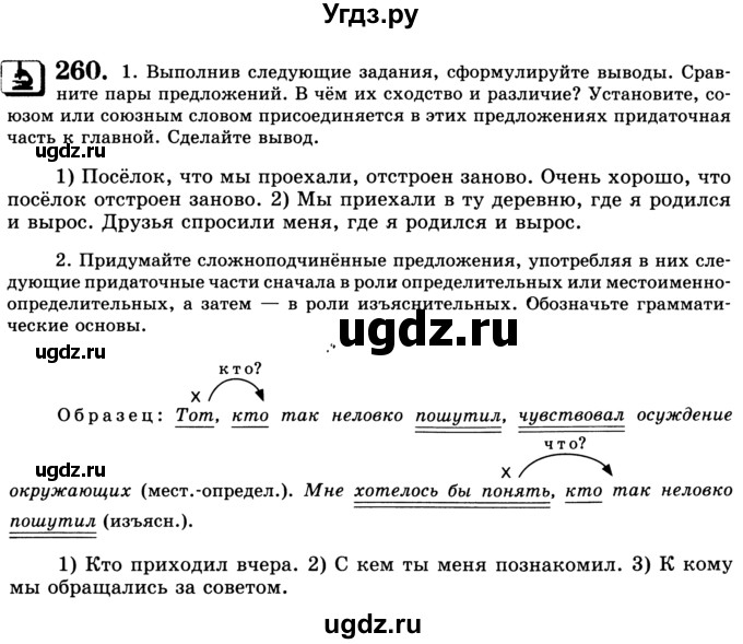 ГДЗ (Учебник) по русскому языку 9 класс С.И. Львова / часть 1 / 260