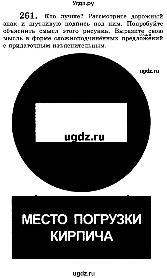 ГДЗ (Учебник) по русскому языку 9 класс С.И. Львова / часть 1 / 261