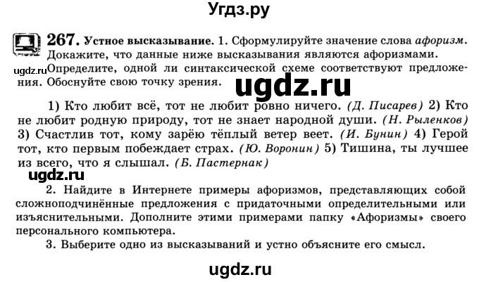 ГДЗ (Учебник) по русскому языку 9 класс С.И. Львова / часть 1 / 267