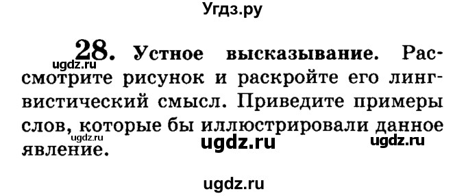 ГДЗ (Учебник) по русскому языку 9 класс С.И. Львова / часть 1 / 28