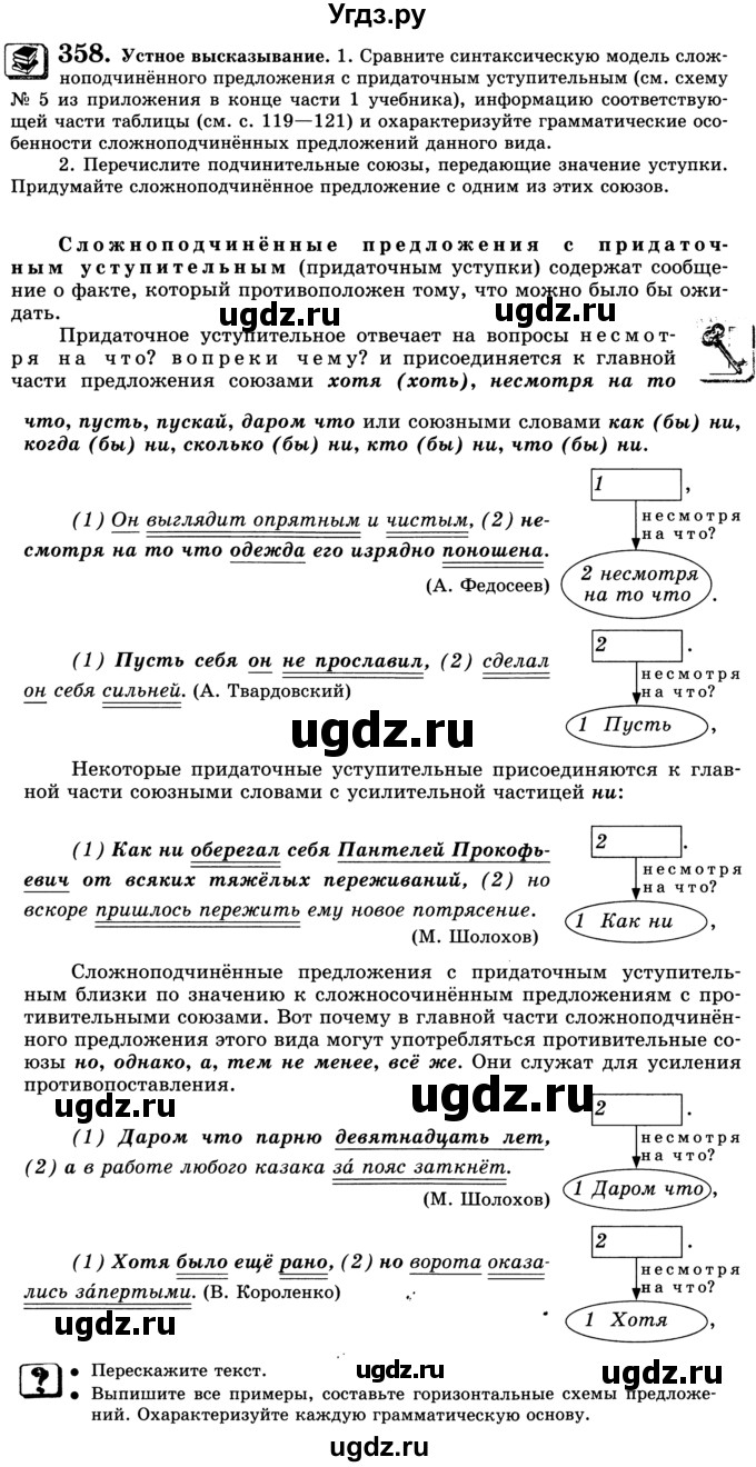 ГДЗ (Учебник) по русскому языку 9 класс С.И. Львова / часть 1 / 358