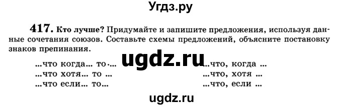 ГДЗ (Учебник) по русскому языку 9 класс С.И. Львова / часть 1 / 417