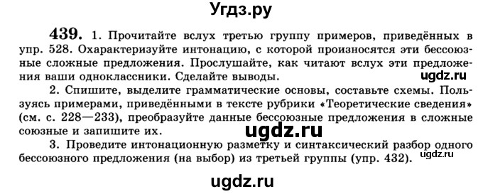 ГДЗ (Учебник) по русскому языку 9 класс С.И. Львова / часть 1 / 439