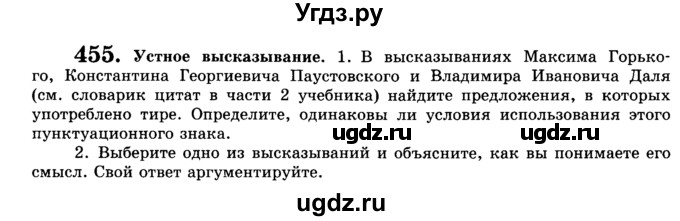 ГДЗ (Учебник) по русскому языку 9 класс С.И. Львова / часть 1 / 455