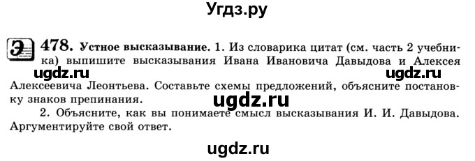 ГДЗ (Учебник) по русскому языку 9 класс С.И. Львова / часть 1 / 478