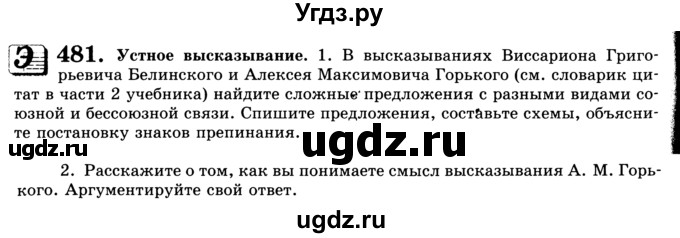 ГДЗ (Учебник) по русскому языку 9 класс С.И. Львова / часть 1 / 481