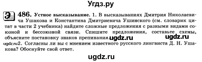 ГДЗ (Учебник) по русскому языку 9 класс С.И. Львова / часть 1 / 486