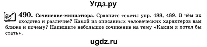 ГДЗ (Учебник) по русскому языку 9 класс С.И. Львова / часть 1 / 490