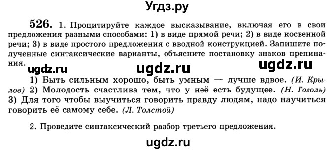 ГДЗ (Учебник) по русскому языку 9 класс С.И. Львова / часть 1 / 526