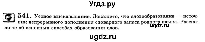 ГДЗ (Учебник) по русскому языку 9 класс С.И. Львова / часть 1 / 541