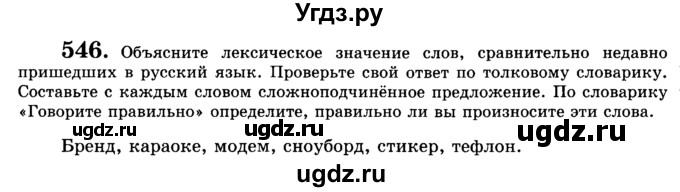 ГДЗ (Учебник) по русскому языку 9 класс С.И. Львова / часть 1 / 546