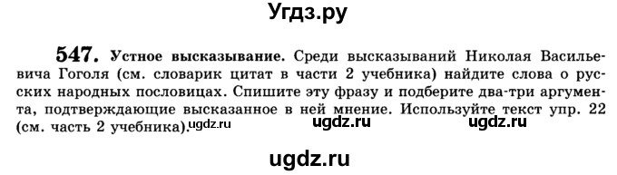 ГДЗ (Учебник) по русскому языку 9 класс С.И. Львова / часть 1 / 547