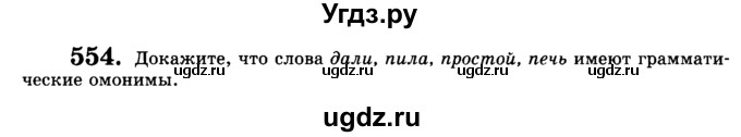 ГДЗ (Учебник) по русскому языку 9 класс С.И. Львова / часть 1 / 554