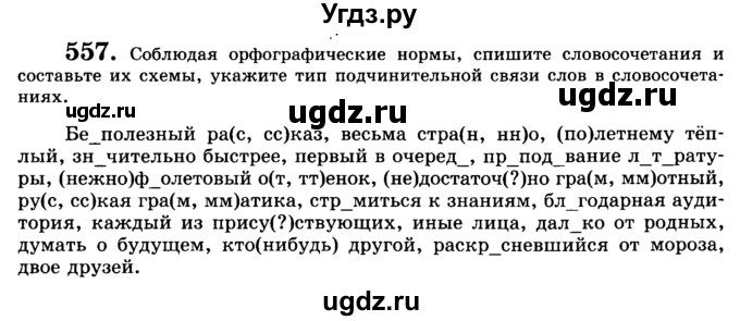 ГДЗ (Учебник) по русскому языку 9 класс С.И. Львова / часть 1 / 557