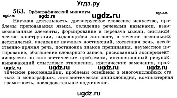 ГДЗ (Учебник) по русскому языку 9 класс С.И. Львова / часть 1 / 563