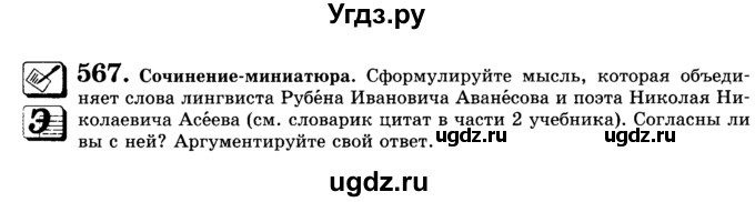 ГДЗ (Учебник) по русскому языку 9 класс С.И. Львова / часть 1 / 567