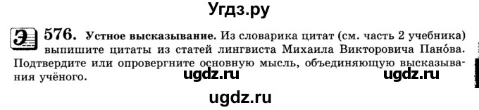 ГДЗ (Учебник) по русскому языку 9 класс С.И. Львова / часть 1 / 576