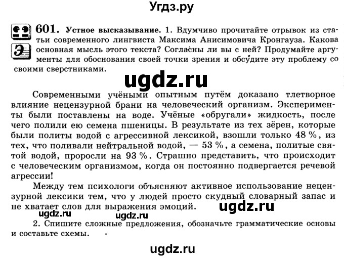 ГДЗ (Учебник) по русскому языку 9 класс С.И. Львова / часть 1 / 601