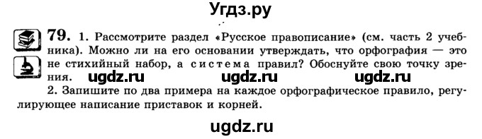 ГДЗ (Учебник) по русскому языку 9 класс С.И. Львова / часть 1 / 79