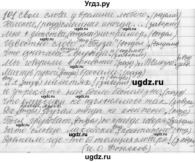 ГДЗ (Решебник №1) по русскому языку 9 класс С.И. Львова / часть 1 / 101