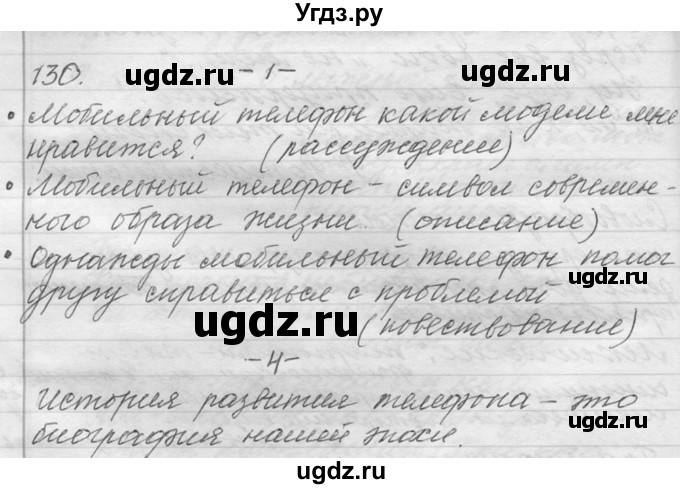 ГДЗ (Решебник №1) по русскому языку 9 класс С.И. Львова / часть 1 / 130