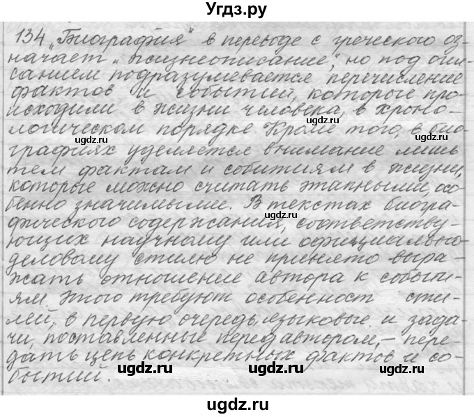 ГДЗ (Решебник №1) по русскому языку 9 класс С.И. Львова / часть 1 / 134