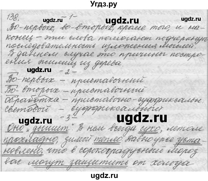 ГДЗ (Решебник №1) по русскому языку 9 класс С.И. Львова / часть 1 / 138