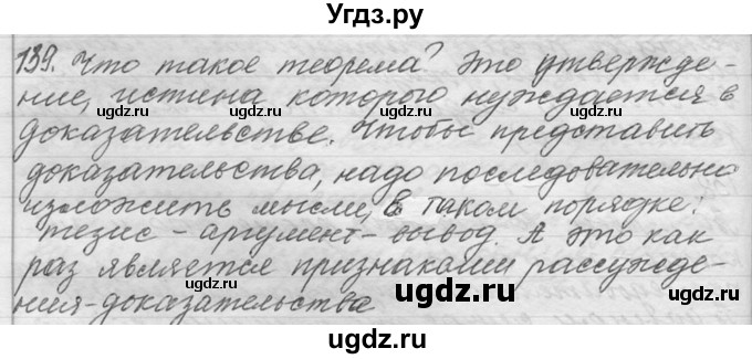 ГДЗ (Решебник №1) по русскому языку 9 класс С.И. Львова / часть 1 / 139