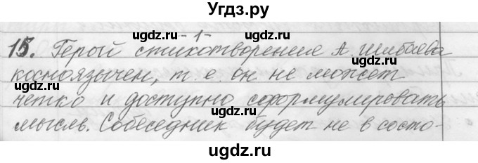 ГДЗ (Решебник №1) по русскому языку 9 класс С.И. Львова / часть 1 / 15