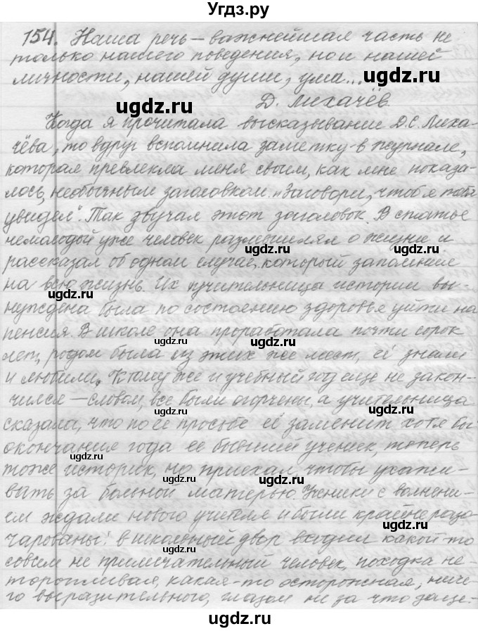 ГДЗ (Решебник №1) по русскому языку 9 класс С.И. Львова / часть 1 / 154