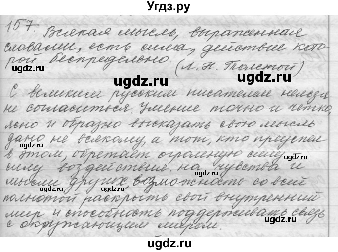 ГДЗ (Решебник №1) по русскому языку 9 класс С.И. Львова / часть 1 / 157