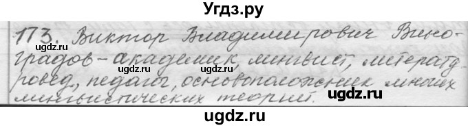 ГДЗ (Решебник №1) по русскому языку 9 класс С.И. Львова / часть 1 / 173