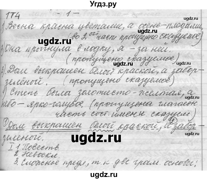 ГДЗ (Решебник №1) по русскому языку 9 класс С.И. Львова / часть 1 / 174