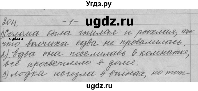 ГДЗ (Решебник №1) по русскому языку 9 класс С.И. Львова / часть 1 / 204