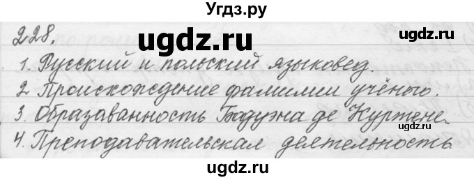 ГДЗ (Решебник №1) по русскому языку 9 класс С.И. Львова / часть 1 / 228