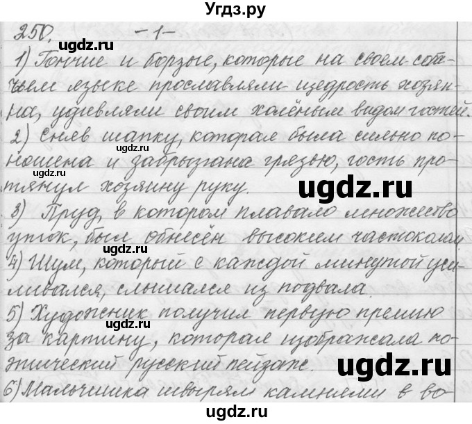 ГДЗ (Решебник №1) по русскому языку 9 класс С.И. Львова / часть 1 / 250