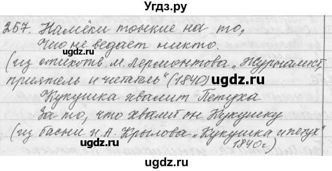 ГДЗ (Решебник №1) по русскому языку 9 класс С.И. Львова / часть 1 / 257