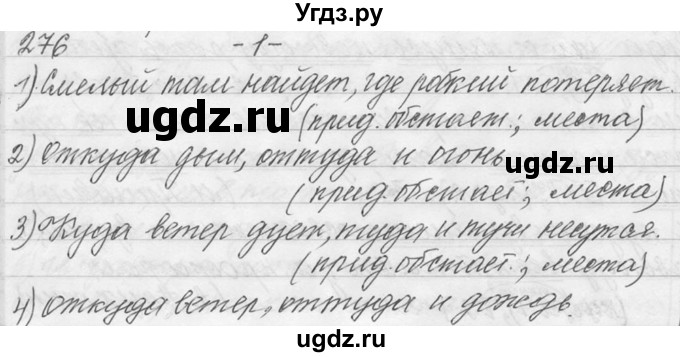 ГДЗ (Решебник №1) по русскому языку 9 класс С.И. Львова / часть 1 / 276