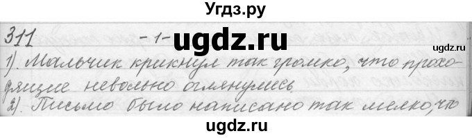 ГДЗ (Решебник №1) по русскому языку 9 класс С.И. Львова / часть 1 / 311