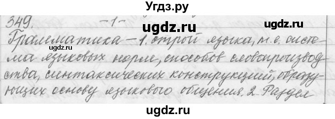 ГДЗ (Решебник №1) по русскому языку 9 класс С.И. Львова / часть 1 / 349