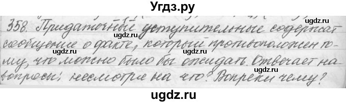 ГДЗ (Решебник №1) по русскому языку 9 класс С.И. Львова / часть 1 / 358