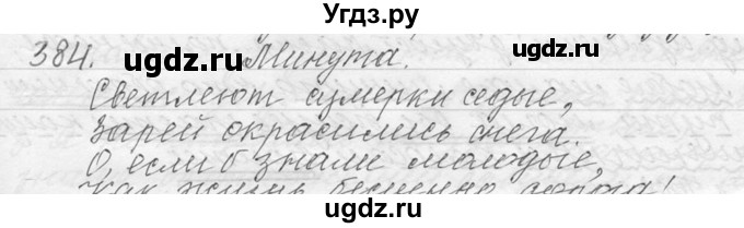 ГДЗ (Решебник №1) по русскому языку 9 класс С.И. Львова / часть 1 / 384