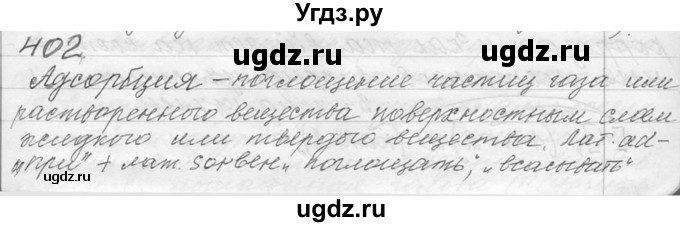 ГДЗ (Решебник №1) по русскому языку 9 класс С.И. Львова / часть 1 / 402