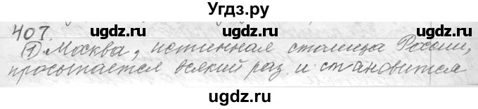 ГДЗ (Решебник №1) по русскому языку 9 класс С.И. Львова / часть 1 / 407