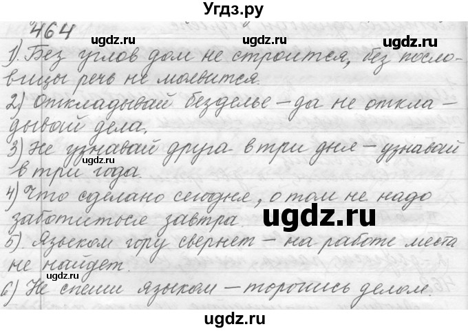 ГДЗ (Решебник №1) по русскому языку 9 класс С.И. Львова / часть 1 / 464